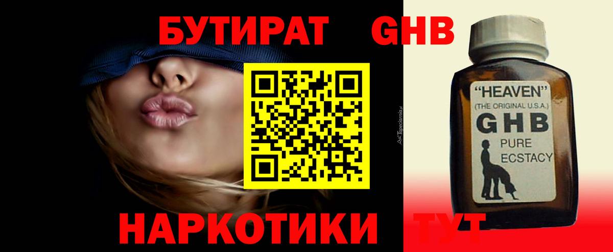 БУТИРАТ GHB  Вход с VPN  Уссурийск 